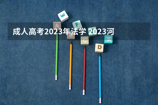 成人高考2023年法学 2023河南成人高考法学专业的考试科目 有几门课程？