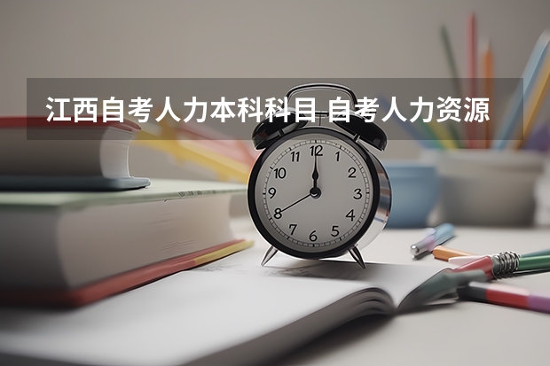 江西自考人力本科科目 自考人力资源管理专业要考什么科目？
