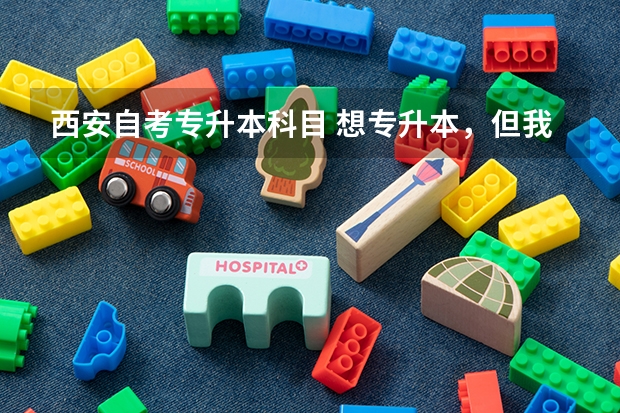 西安自考专升本科目 想专升本，但我是文科生，考高数么?