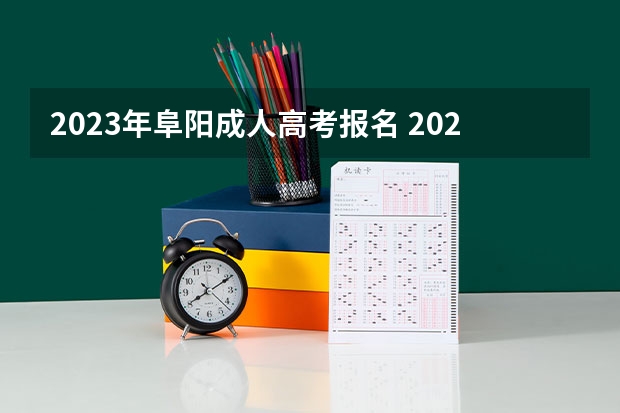 2023年阜阳成人高考报名 2023安徽成考报名时间及流程？