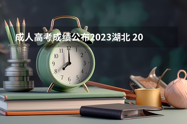 成人高考成绩公布2023湖北 2023年成人高考分数线