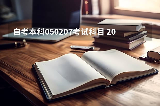 自考本科050207考试科目 2023年10月重庆自考考试科目安排 具体几号开考?