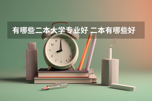 有哪些二本大学专业好 二本有哪些好专业