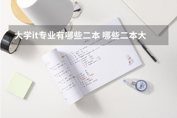 大学it专业有哪些二本 哪些二本大学比较好