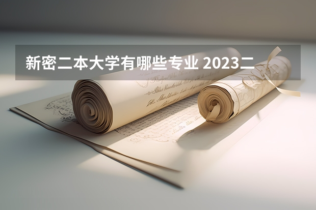 新密二本大学有哪些专业 2023二本学校什么专业好就业 有哪些热门专业