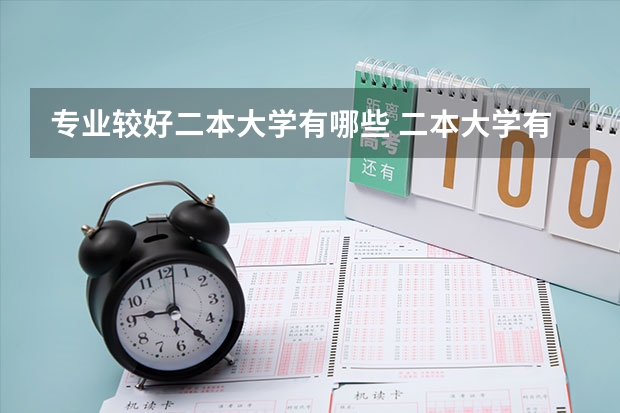 专业较好二本大学有哪些 二本大学有哪些好专业？