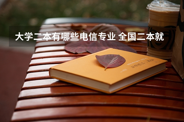 大学二本有哪些电信专业 全国二本就业率最高的大学