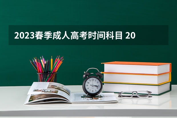 2023春季成人高考时间科目 2023年成人高考考试时间安排？
