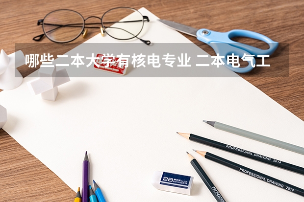 哪些二本大学有核电专业 二本电气工程大学有哪些？