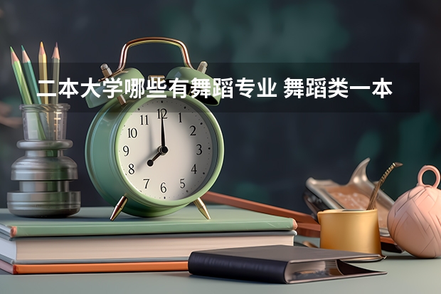 二本大学哪些有舞蹈专业 舞蹈类一本大学有哪些 多少分能考上