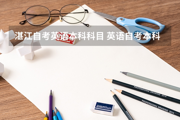 湛江自考英语本科科目 英语自考本科考哪几门？
