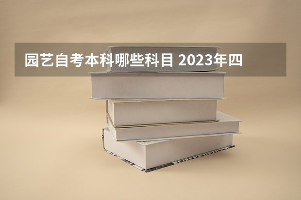 园艺自考本科哪些科目 2023年四川农业大学自考本科W090502园林考哪些科目？哪里报名