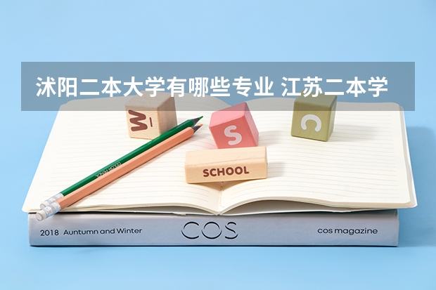 沭阳二本大学有哪些专业 江苏二本学校有哪些大学