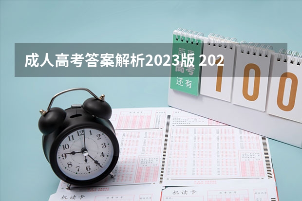 成人高考答案解析2023版 2022年成人高考试卷及答案完整版(2023成考真题)?