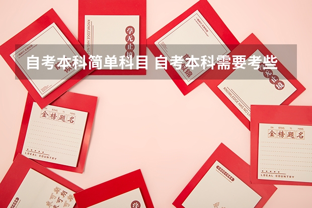 自考本科简单科目 自考本科需要考些什么科目 一共考哪几门？