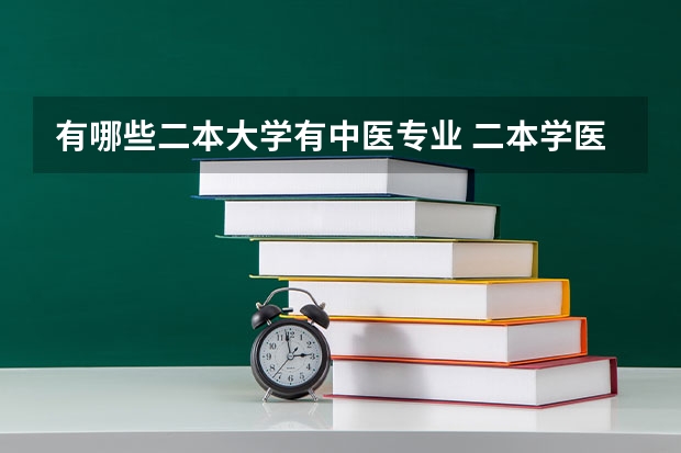 有哪些二本大学有中医专业 二本学医的大学有哪些