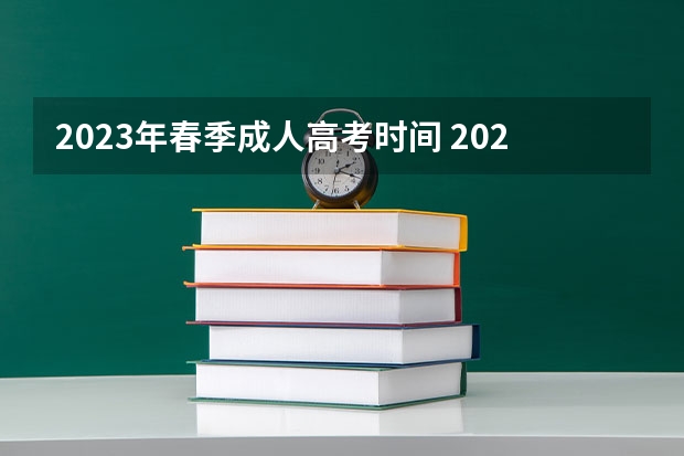 2023年春季成人高考时间 2023春季成人高考时间上半年