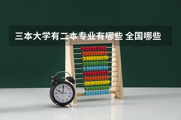 三本大学有二本专业有哪些 全国哪些二本三本综合大学有医学专业？