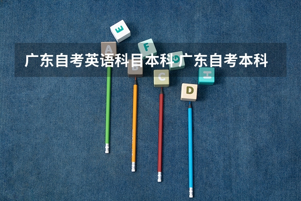 广东自考英语科目本科 广东自考本科学位英语多少分及格？