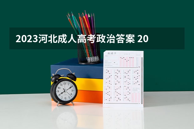 2023河北成人高考政治答案 2023年成人高考模拟题？