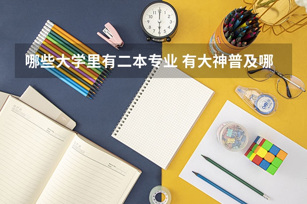 哪些大学里有二本专业 有大神普及哪些211，985大学里有二本专业嘛