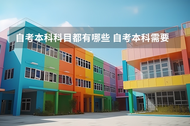 自考本科科目都有哪些 自考本科需要考什么科目 一共考几门课程？