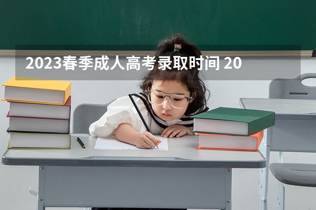 2023春季成人高考录取时间 2023成人高考成绩公布后多久开始录取？