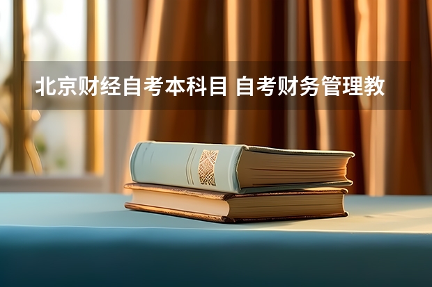 北京财经自考本科目 自考财务管理教材有几本,自考财务管理本科有哪些科目?
