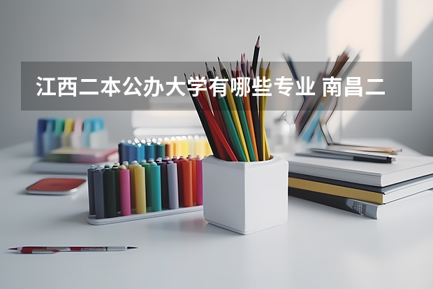 江西二本公办大学有哪些专业 南昌二本大学