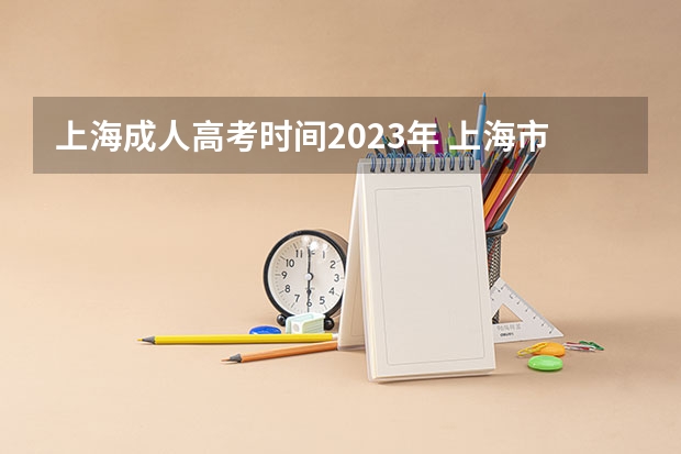 上海成人高考时间2023年 上海市成人高考考试时间？