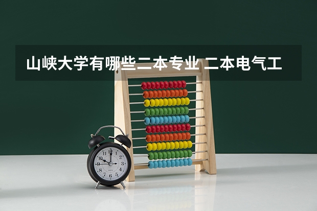 山峡大学有哪些二本专业 二本电气工程专业有哪些大学好？