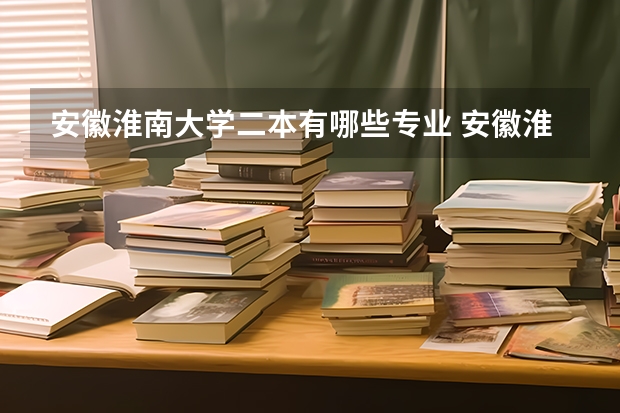 安徽淮南大学二本有哪些专业 安徽淮南都有什么大学