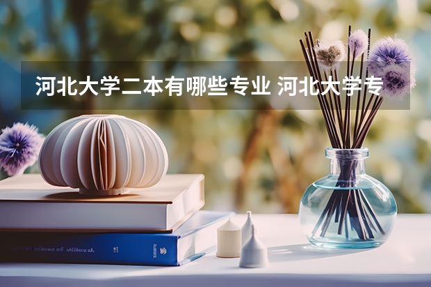 河北大学二本有哪些专业 河北大学专业有哪些