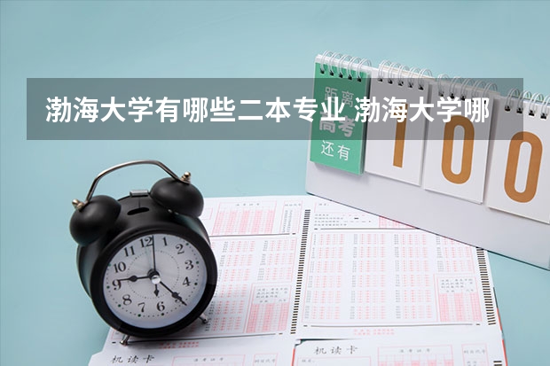 渤海大学有哪些二本专业 渤海大学哪个学院是二本哪个学院是三本