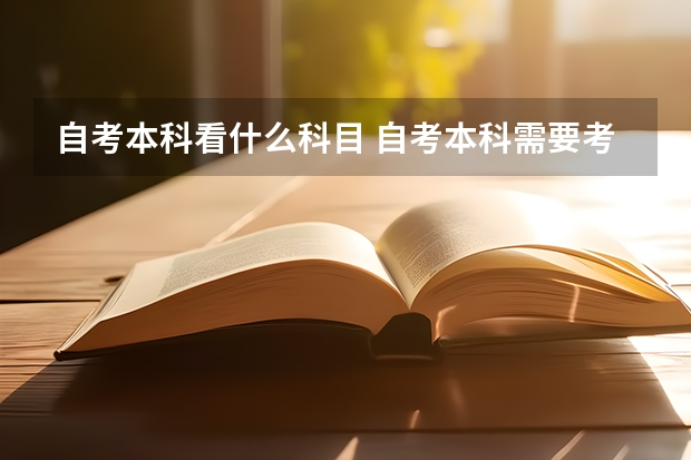 自考本科看什么科目 自考本科需要考些什么科目 考哪几门？
