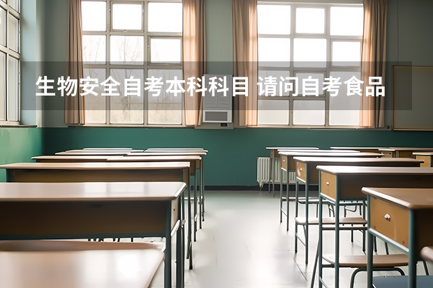 生物安全自考本科科目 请问自考食品科学与工程本科科目?