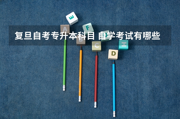 复旦自考专升本科目 自学考试有哪些专业