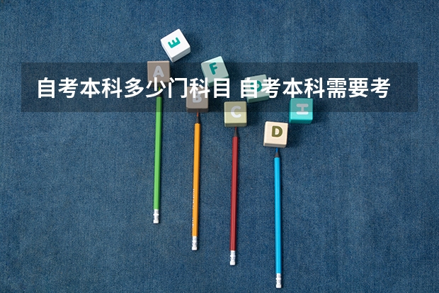 自考本科多少门科目 自考本科需要考多少门课程?