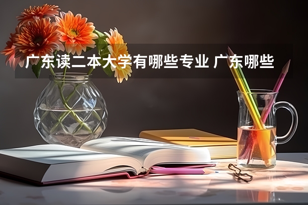 广东读二本大学有哪些专业 广东哪些二本大学院校有市场营销专业