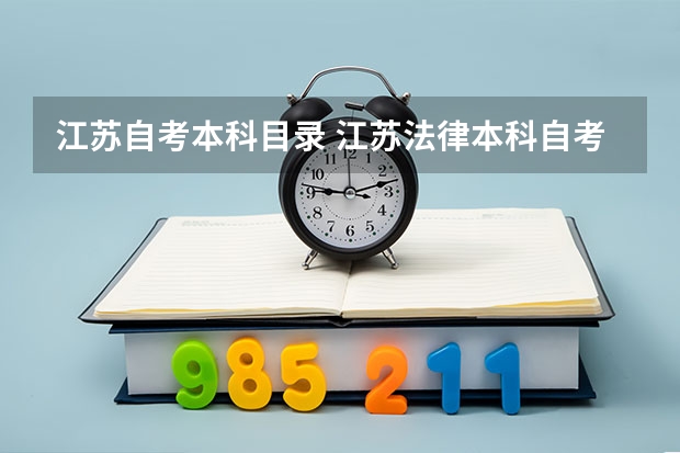 江苏自考本科目录 江苏法律本科自考科目有哪些？