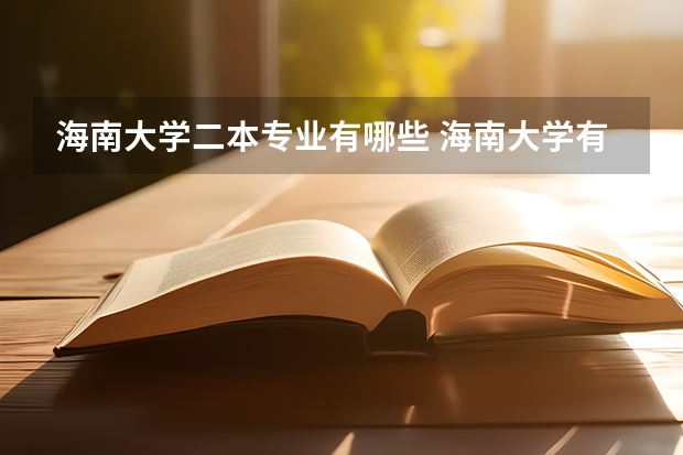 海南大学二本专业有哪些 海南大学有哪些专业