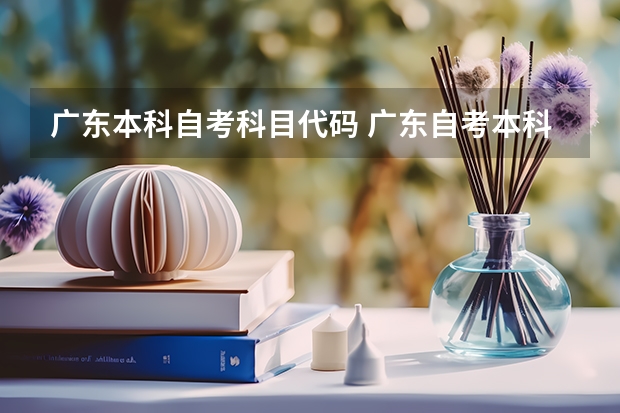 广东本科自考科目代码 广东自考本科的考试科目有哪些？