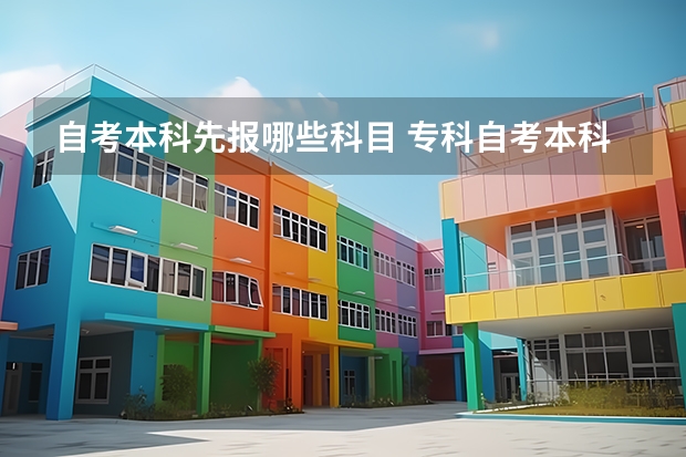 自考本科先报哪些科目 专科自考本科需要考哪些科目？
