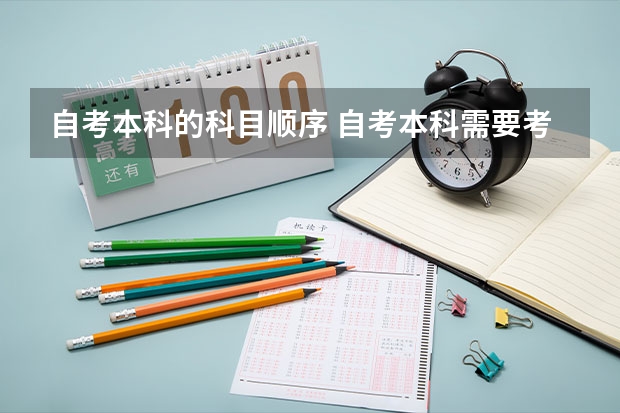自考本科的科目顺序 自考本科需要考些什么科目 考哪几门？