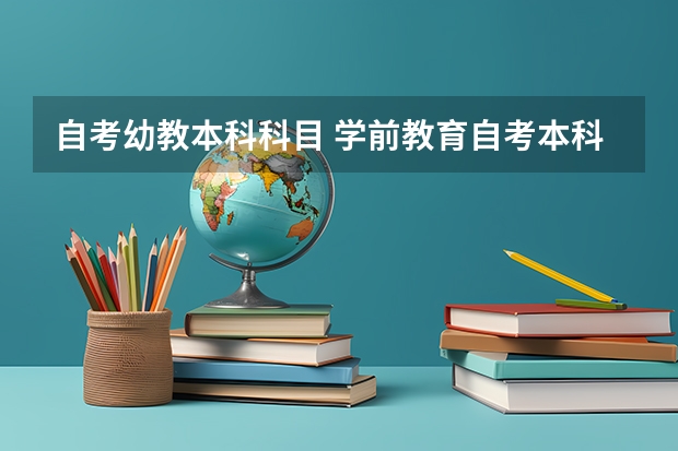 自考幼教本科科目 学前教育自考本科考试科目有哪些？