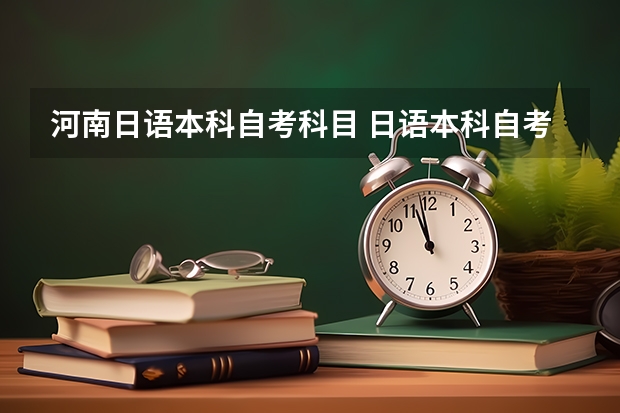 河南日语本科自考科目 日语本科自考都考那些科目??