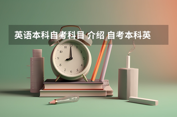 英语本科自考科目 介绍 自考本科英语专业有哪些科目？
