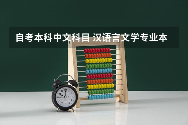 自考本科中文科目 汉语言文学专业本科自考科目