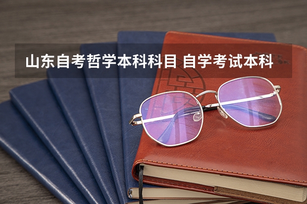 山东自考哲学本科科目 自学考试本科有哪些科目？