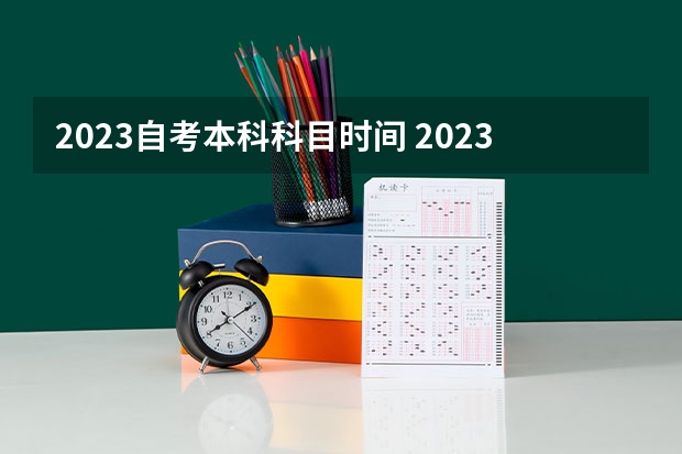 2023自考本科科目时间 2023自学考试科目时间